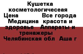 Кушетка косметологичесеая › Цена ­ 4 000 - Все города Медицина, красота и здоровье » Аппараты и тренажеры   . Челябинская обл.,Аша г.